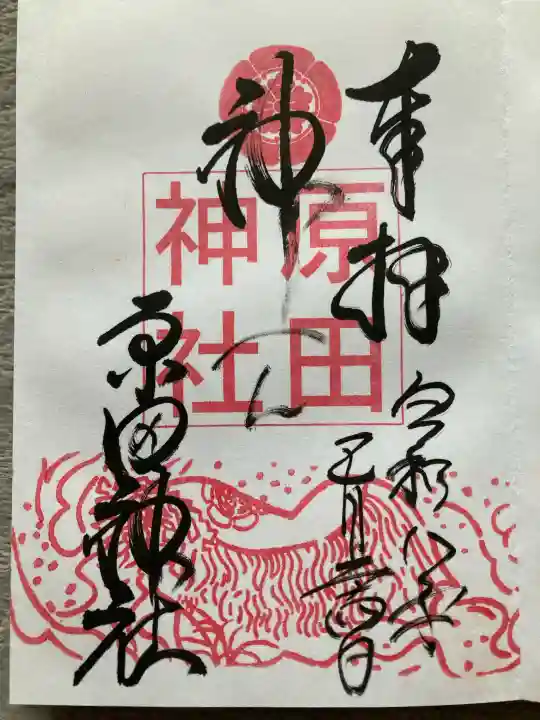 原田神社(大阪府)