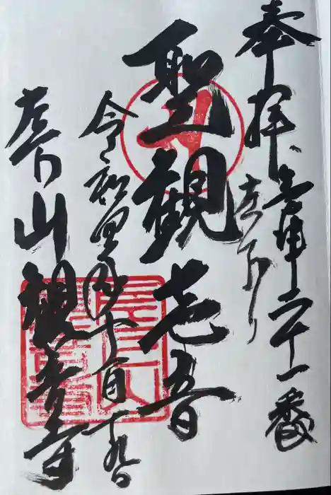 観音寺の御朱印