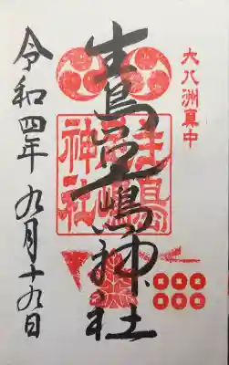 生島足島神社の御朱印