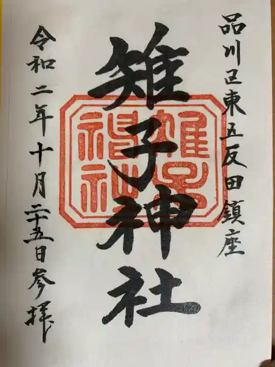 雉子神社の御朱印