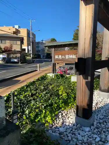 報徳二宮神社(神奈川県)