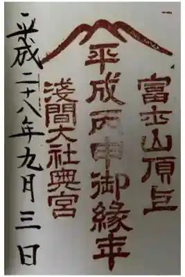 平成甲申御縁年