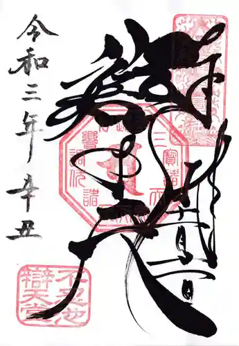 寛永寺不忍池弁天堂の御朱印