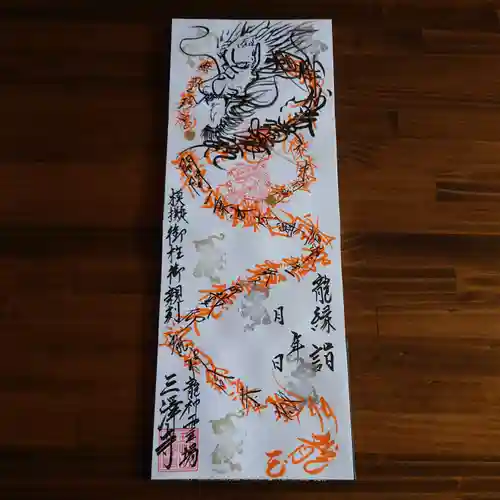 三澤寺(長野県)