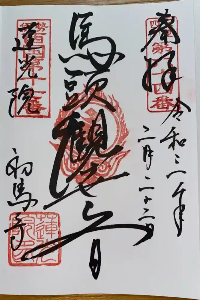 蓮光院 初馬寺の御朱印