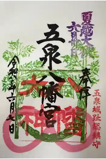 五泉八幡宮の御朱印 2026年06月
