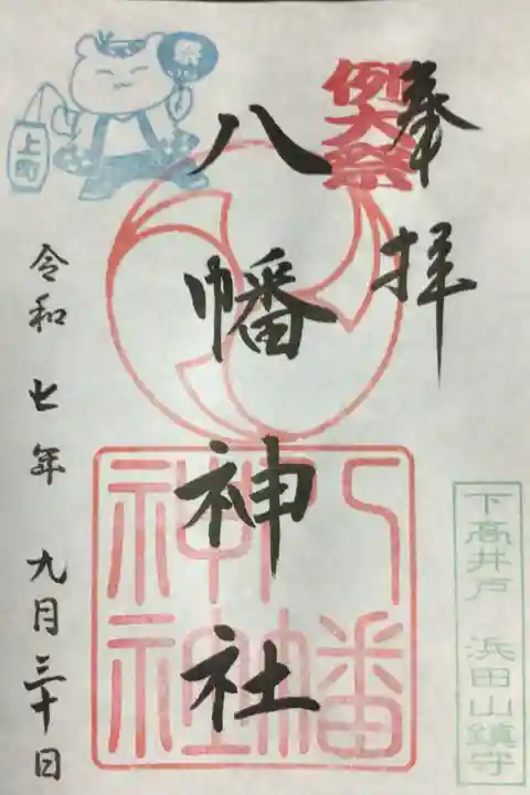 下高井戸八幡神社(東京都)