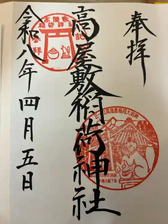 高屋敷稲荷神社の{uncategorized: "未分類", other: "その他", undefined: "問題あり", building: "その他建物", grave: "お墓", sacred_gate: "鳥居", guardian: "狛犬", statue: "像", buddha: "仏像", history: "歴史", nature: "自然", garden: "庭園", animal: "動物", pagoda: "塔", temizu: "手水舎", mountain_gate: "山門・神門", sanctuary: "本殿・本堂", subordinate: "末社・摂社", art: "芸術", scenery: "景色", jizo: "地蔵", ema: "絵馬", goshuin: "御朱印", omikuji: "おみくじ", items: "授与品その他", amulet: "お守り", goshuincho: "御朱印帳", eats: "食事", festival: "お祭り", votive_dance: "神楽", shichigosan: "七五三参", wedding: "結婚式", experience: "体験その他", initially: "初詣", around: "周辺", anti_infection: "感染症対策"}