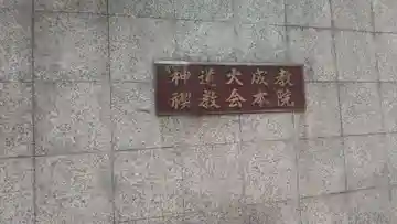 神道大成教禊教会本院のその他建物