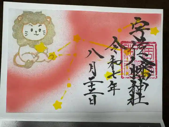 宇佐八幡神社の御朱印