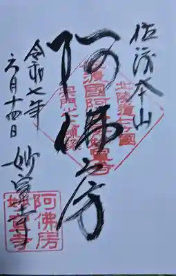 妙宣寺の御朱印