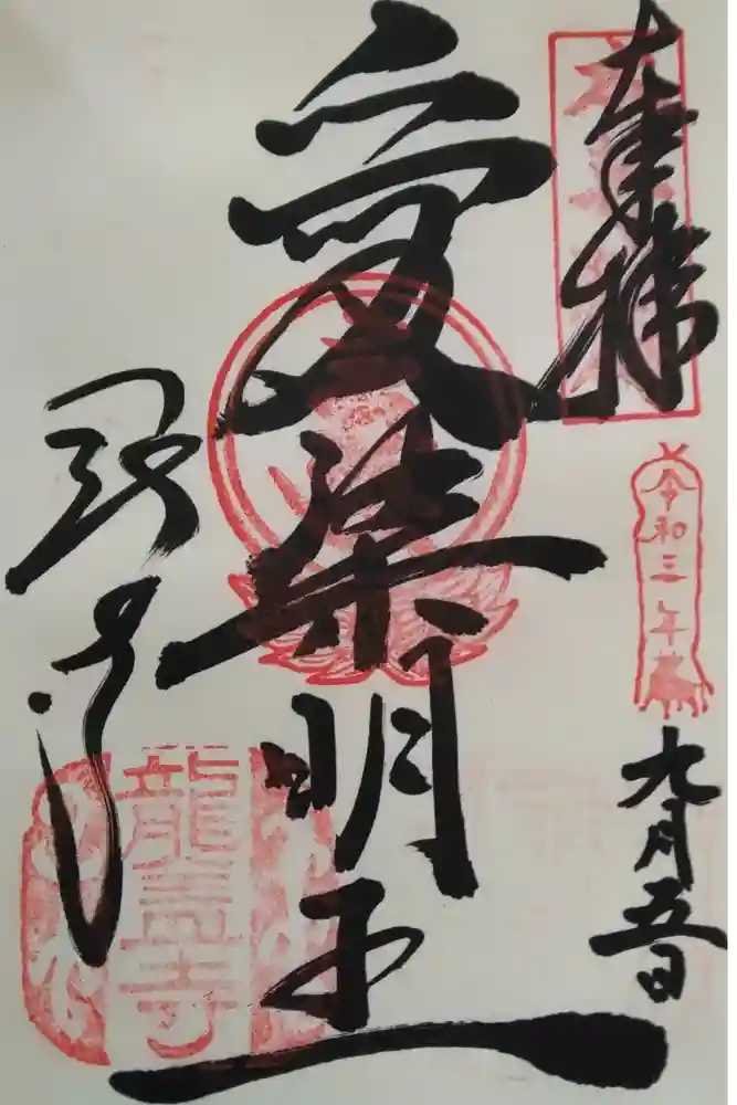 岡寺（龍蓋寺）の御朱印