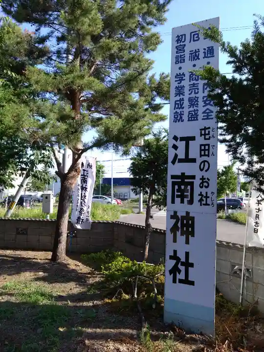 江南神社(北海道)