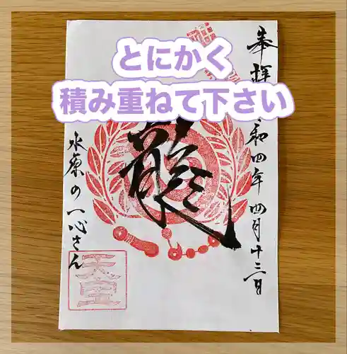 水原の一心さん(新潟県)