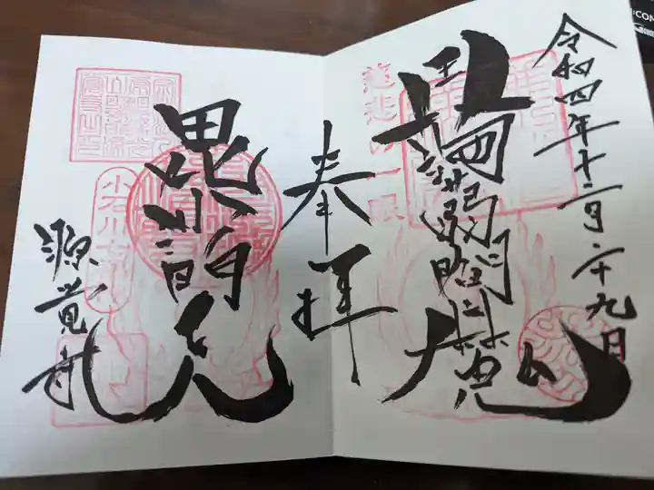 源覚寺の御朱印