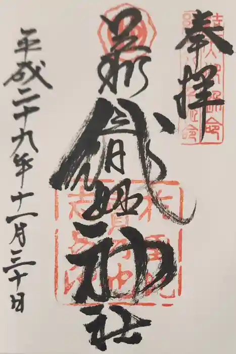 足利織姫神社の御朱印