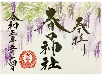 郵送していただいた5月の御朱印