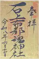 石上布都魂神社の御朱印