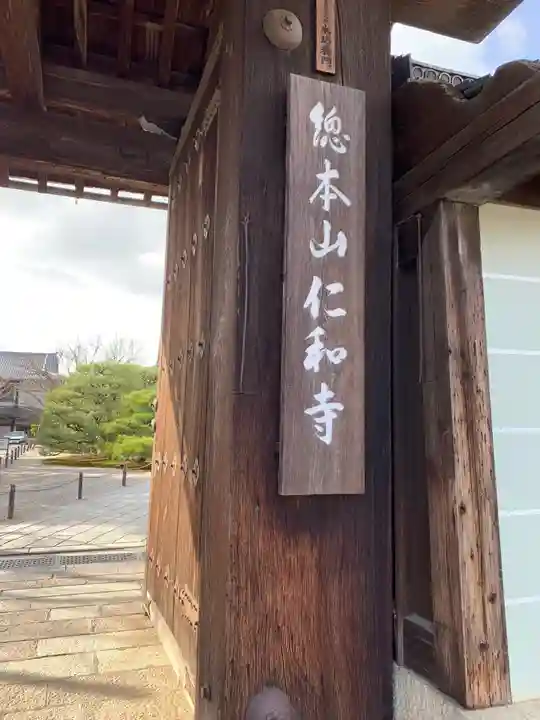 仁和寺のその他建物