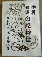 岩国白蛇神社(山口県)