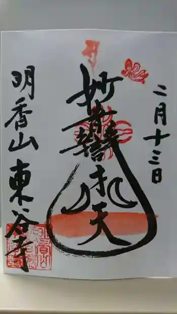 東谷寺の御朱印 2021年02月