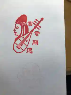 蛇窪神社の授与品その他