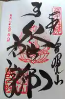 高野山金剛峯寺奥の院の御朱印