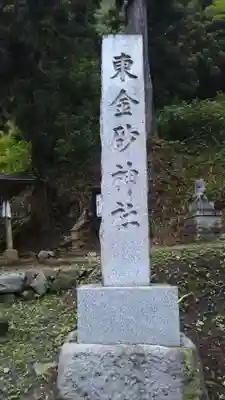 東金砂神社のその他建物