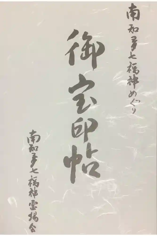 大御堂寺（野間大坊）の御朱印帳