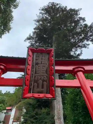 羽黒山湯上神社(福島県)