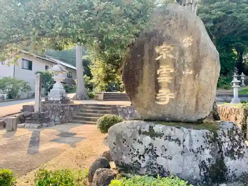 宗雲寺のその他建物