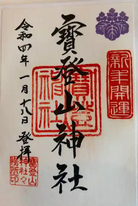 宝登山神社の御朱印