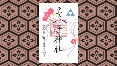 日吉八王子神社の御朱印