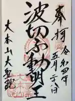 大聖院の御朱印