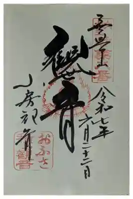 「観世音」御朱印