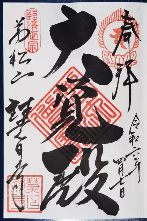 慧日寺の御朱印