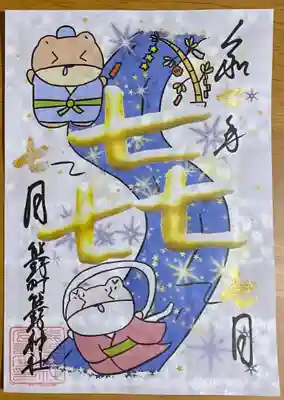 限定御朱印（書置）
日付の「七」は、金色で書かれています。その他は、カラー印刷と思われます。