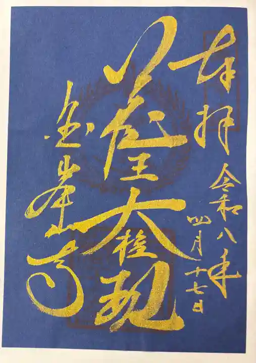 金峯山寺の御朱印