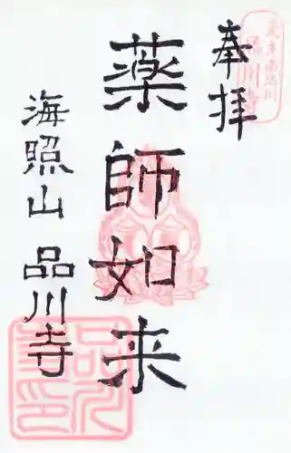 品川寺の御朱印