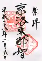 熊野若王子神社の御朱印