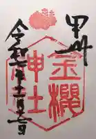 金櫻神社(山梨県)