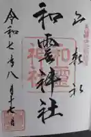 和霊神社の御朱印