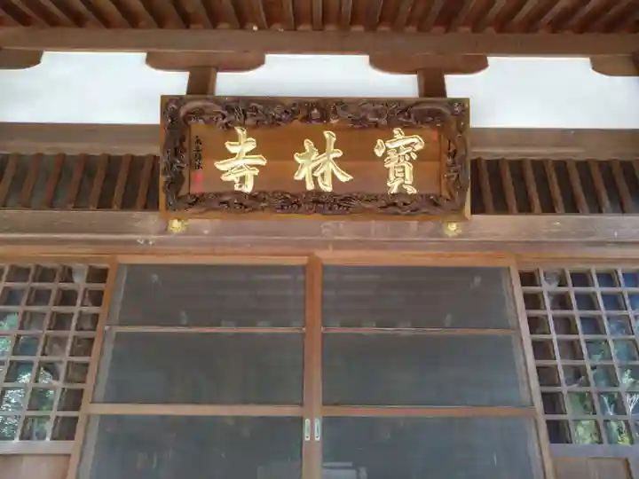 宝林寺(愛知県)