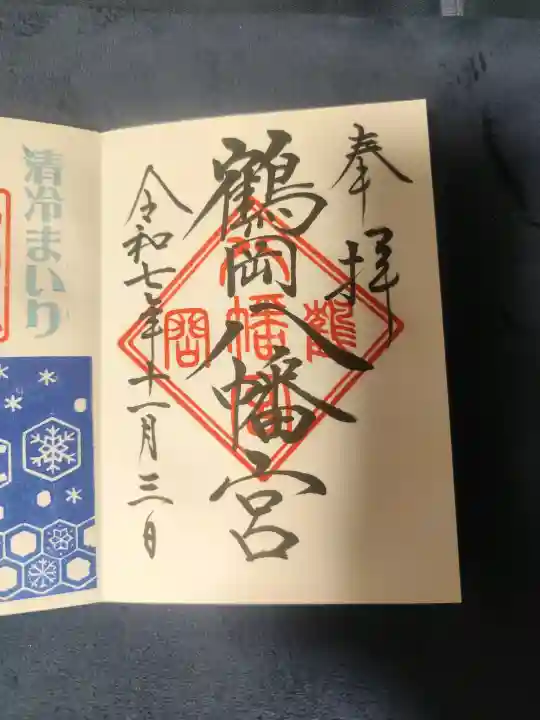鶴岡八幡宮の御朱印