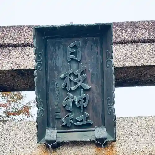 日枝神社(埼玉県)