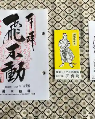 正寶院（飛不動尊）(東京都)