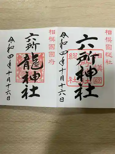 相模国総社六所神社の御朱印