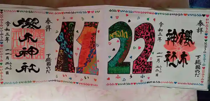 櫻木神社の御朱印