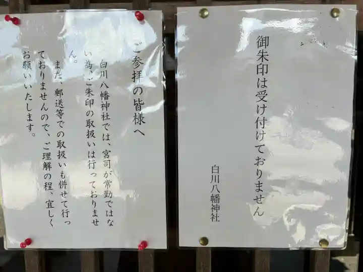 白川八幡神社(岐阜県)