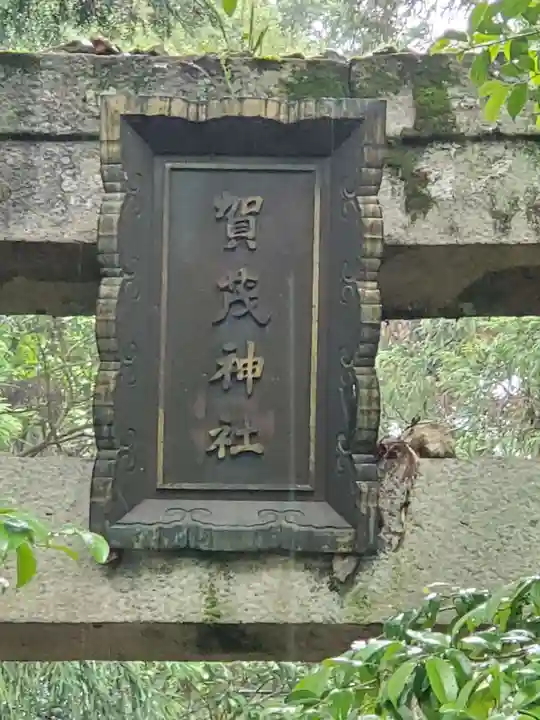 賀茂神社(愛知県)